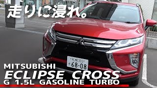 【試乗】MITSUBISHI ECLIPSE CROSS  G 1.5L GASOLINE TURBO