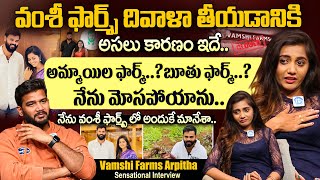 Vamshi Farms Arpitha Revealed Shocking facts About Vamshi Krishna Reddy | Vamshi Farms Closed