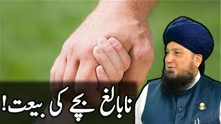 نابالغ بچے کی بیعت!-RahamTV