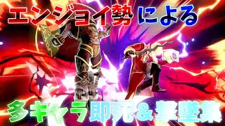 【スマブラSP】エンジョイ勢による多キャラ即死＆撃墜集