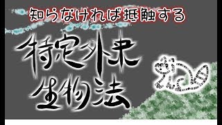 特定外来生物法に引っかからないように