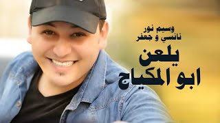 وسيم نور - نانسي وجعفر - يلعن ابو المكياج  | Waseem Nour