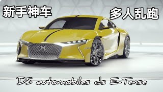 ［狂野飆車9 Asphalt 9 Legend ］新手神车: DS Automobiles DS-E-tense 多人乱跑