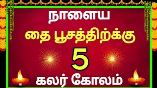 🪔நாளைய தைப்பூசத்திற்கு முருகனுக்கு உகந்த ஸ்பெஷல் கோலம் போடுங்க🪔 தை பூசம் கோலம் 🪔thai poosam rangoli