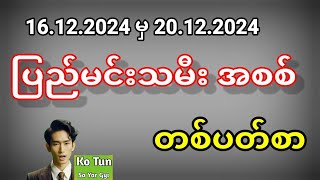 2d . ပြည်မင်းသမီးအစစ် 16.12.2024 မှ 20.12.2024 ထိ