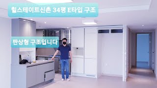 힐스테이트 신촌 34평E (84E)타입 내부 구조 모습 영상으로 직접 찍어 보았죠