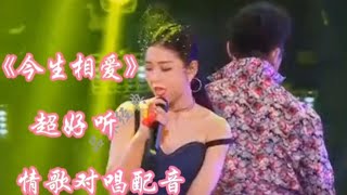 情歌对唱配音《今生相爱》歌曲旋律优美，醉人醉心，超好听！【品味经典每日一歌】