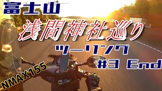 【NMAX155】富士山 浅間神社巡りツーリング#3 End