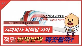 양치질 !!치과의사는 과연 이를 잘닦을까? #공덕역치과