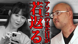 大流行！今度は女性のアソコの見た目が若返る【ドクターA（麻生泰）】