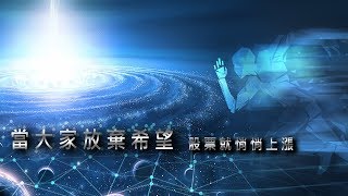 財金即時通-20180808 LEO／當大家放棄希望 股票就悄悄上漲