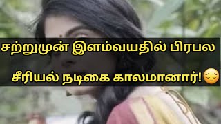 சற்றுமுன் இளம்வயதில் பிரபல சீரியல் நடிகை காலமானார்!  | Majatamil