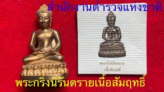 พระกริ่งนิรันตรายเนื้อสัมฤทธิ์สำนักงานตำรวจแห่งชาติออกปี2555