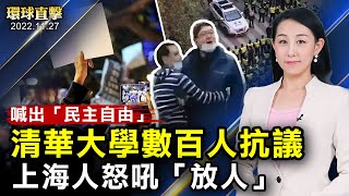 要民主自由，清華大學數百人抗議「清零」；上海大批警力驅散逮捕抗議者，民眾大喊「放人」；記錄片《最後的戰爭》：中共正將世界拖入戰爭；殘疾人牛曉娜學法輪功遭重判，律師鳴不平【#環球直擊】| #新唐人電視台