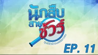 นักสืบสายชัวร์ EP 11 : เทคนิคกินปิ้งย่างให้ห่างไกลมะเร็ง จริงหรือ ?