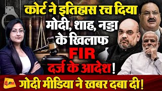 मोदी, शाह, नड्डा के खिलाफ कोर्ट ने दिया FIR दर्ज  के आदेश ! Sanjay Singh Exposed BJP