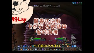 魔兽怀旧服卡炉石 无限使用省时间哦 #魔兽世界二十周年