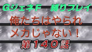 GジェネレーションＦ「俺達はやられメカじゃない!!」第140話