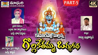 గోలకేతమ్మ || Gollakethamma Oggu Katha Part -5 || Oggu Balasiddulu }} Madhuri Audios And Videos