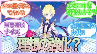 [FGO]ボイジャーの強化に対するマスターの反応まとめ[FGO/Fate/反応集/まとめ]