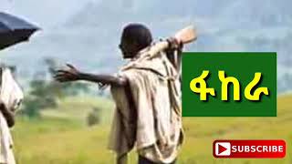 አቦ  እኔ የባላገሩ ልጂ ሽለላ ስወድ ……..!!