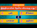 national symbols of india tamil gk questions and answers இந்தியாவின் தேசிய சின்னங்கள் வினா விடை