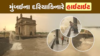 મુંબઈના દરિયા કિનારે જોવા મળી વાવાઝોડાની પ્રિ-એક્ટિવિટી, 10 ફૂટ ઉંચા મોજા ઉછળ્યા