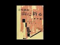 男声合唱の楽しみ 42 清水脩『山に祈る』より「お母さん、ごめんなさい」（ダークダックス）