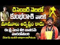 కోయ దొర | Kumbha Rasi | కుంభ రాశి డిసెంబర్ రాశి ఫలితాలు  December Horoscope 2024 ‪In Telugu | 9MaxTv