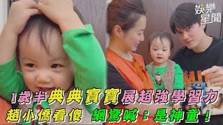 1歲半典典寶寶展超強學習力　趙小僑看傻 網驚喊：是神童！｜女神搜查線