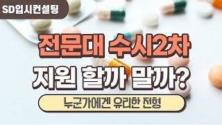 수능을 망쳤다면, 전문대 수시2차를 고려해 보세요~