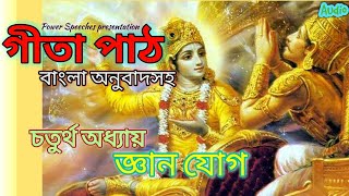 Gita Path Bengali Part 4 | গীতা পাঠ বাংলা চতুর্থ অধ্যায় | জ্ঞান যোগ | Geeta Path Bangla chapter 4