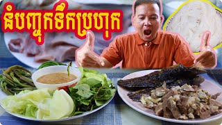 របៀបធ្វេី​នំបញ្ចុកទឹកប្រហុក រូបមន្តដើមមានរស់ជាតិឆ្ងាញ់