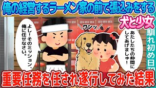 【2ch馴れ初め】俺の経営するラーメン屋の前で張り込みをする犬と少女→重要任務を任され遂行してみた結果【ゆっくり】