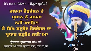 ਸਿੱਖ ਸ਼ਸ਼ਤਰ ਵਿਦਿਆ - ਮੌਜੂਦਾ ਪ੍ਰਸਥਿਤੀ | ਗਤਕਾ ਫੈਡਰੇਸ਼ਨ ਦੇ ਪ੍ਰਧਾਨ ਨੂੰ ਗਤਕਾ ਨਹੀਂ ਆਉਂਦਾ | ਉਸਤਾਦ ਸੁਖਦਰਸ਼ਨ ਸਿੰਘ