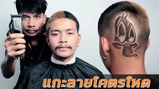 แกะลายผมทรงเป็ด โคตรเท่!! | HAIR TATTOO - [ กรวยแบ่งทริค EP.51 ]