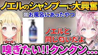 ノエルのシャンプーと気づいた途端豹変する奏【音乃瀬奏/博衣こより/ホロライブ切り抜き】