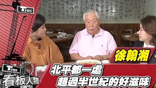 北平都一處創辦人 徐翰湘 超過半世紀淬鍊出的好滋味 歷經一甲子的寶貴故事【看板人物精選】