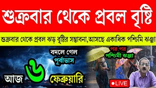 Live Weather Update : সরস্বতী পুজোতে বৃষ্টি ! শুক্রবার থেকে বৃ্ষ্টির সম্ভাবনা আসছে পশ্চিমি ঝঞ্ঝা