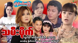 သမီးမိုက် (အကယ်ဒမီဆုရဇာတ်ကားကြီး) လွင်မိုး ထက်ထက်မိုးဦး မေသန်းနု - Myanmar Movie - မြန်မာဇာတ်ကား