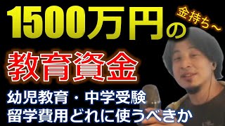 （ひろゆき）親のお金を子供の教育資金に使いたい、幼児教育、中学受験、大学留学どれにするか迷ってしまう（切抜）