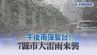 快新聞／午後雨彈襲台！7縣市大雷雨來襲　警戒區域出爐－民視新聞