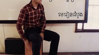 រៀនវាយស្គរប្រអប់ Beginner Cajon lesson (In Khmer)