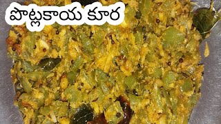 potlakaya curry recipe|how to make potlakaya curry|snake guard recipe