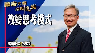 禱告大軍 2025-2-19 ~ 改變思考模式 | 周學仁 (敬拜:新酒)