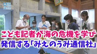 みえのうみ通信社　開局!! 日本財団 海と日本PROJECT in 三重県 2022 #14