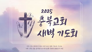 2025년1월11일/새벽기도회/충북교회/ 실시간