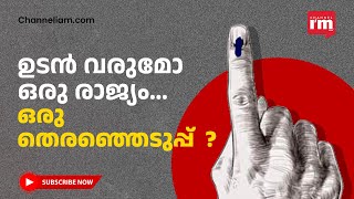 നടപ്പിലാക്കുമോ 'ഒരു രാജ്യം, ഒരു തെരഞ്ഞെടുപ്പ് '? ഇന്ത്യ പാർലമെന്റ് സമ്മേളനത്തിനായി കാത്തിരിക്കുന്നു