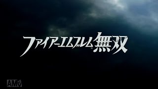 1　勇猛果敢な群雄たち　ファイアーエムブレム無双　初見実況プレイ