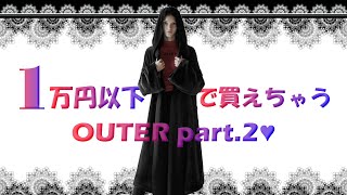 【今なら52％オフ！】1万円以下で買えるアウターpart2★PUNKRAVE≪OPY-339≫★秋冬 新作 モコモコ 商品紹介【ゴスロリワールド】